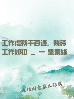 工作虐我千百遍，我待工作如初戀